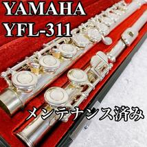 美品 メンテナンス済み YAMAHA フルート YFL311 頭部管銀製 Eメカ Eメカニズム 部活 吹奏楽 コンクール ヤマハ flute シルバー_画像1