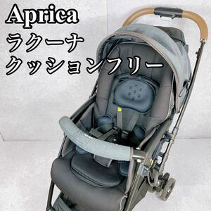 美品 アップリカ ベビーカー ラクーナクッションフリー 生後1ヶ月〜 グレー Aprica　A型 luxuna cushion free