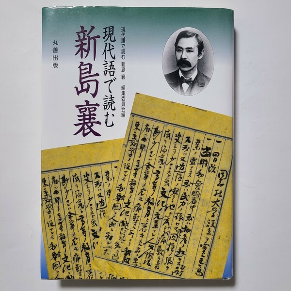 現代語で読む　新島襄