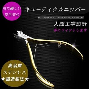 鍛造高品質ステンレス キューティクルニッパー 甘皮切り ささくれニッパー ニッパー式爪切り 魚の目などの角質にも対応 CUTEN