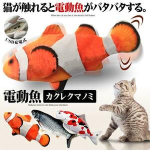 猫おもちゃ 魚 カクレクマノミ 動く 電動魚 猫用 ぬいぐるみ USB充電式 運動不足 ストレス解消 爪磨き 噛む またたび NNDEKOS