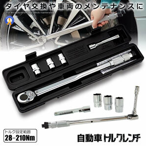 トルクレンチ 自動車 車 タイヤ交換 バイク セット 12.7mm プレセット型 レンチ 車 28-210N/m ソケット 収納 TOLKRENCの画像2