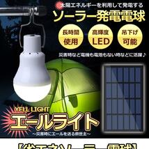 災害エールライト ソーラー電球 太陽光 発電 LED電球 ランプポータブル ソーラーライト 屋外 屋内 分離式 YELLIGHT_画像2