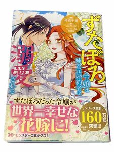 ずだぼろ令嬢は姉の元婚約者に溺愛される　7