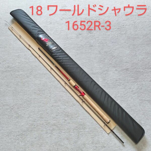 18 ワールドシャウラ 1652R-3■中古美品■ シマノ ベイトロッド フリースタイル