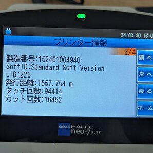 現状 新盛インダストリーズ HALLO neo-7 H33T-C ラベルプリンター 値札 3インチタッチパネル プリント確認のみ 中古 店舗 業務用の画像4