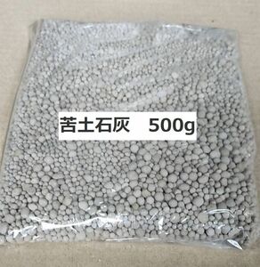 送料無料！　新品未使用　苦土石灰　500g　粒状苦土石灰 500g　家庭菜園 土壌改良 苦土石灰