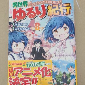 異世界ゆるり紀行　子育てしながら冒険者します　８ 　　8巻　コミック　 水無月静琉／原作　みずなともみ／漫画　