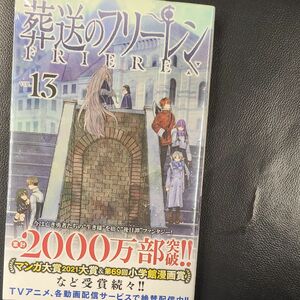  葬送のフリーレン　　1～13　全巻　ＶＯＬ．１３ （少年サンデーコミックス） 山田鐘人／原作　アベツカサ／作画