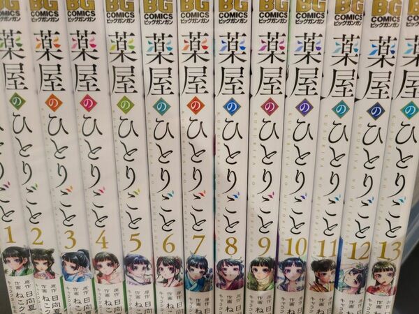 薬屋のひとりごと 1～13　全巻セット ねこクラゲ