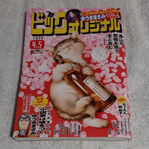 ビッグコミックオリジナル 2024年4月5日号 (小学館)