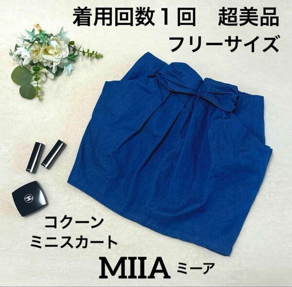 【　超美品　】　ミーア ［MIIA］ コクーンミニスカート　デニム　フリーサイズ