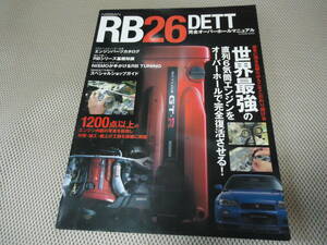 RB26DETT　完全オーバーホールマニュアル