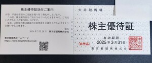 送料63円〜複数枚可　大井競馬場 株主優待証1枚　