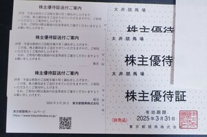 送料無料　大井競馬場 株主優待証　3枚セット