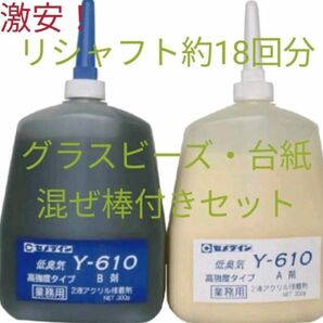 激安！ゴルフ接着剤Y610（リシャフト18回分）