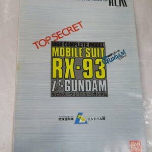 A【玩具】 バンダイ BANDAI 機動戦士ガンダム 逆襲のシャア MOBILE SUIT RX-93 V-GUNDAM 1:144 スケール ニューガンダム No.25 保管品の画像5