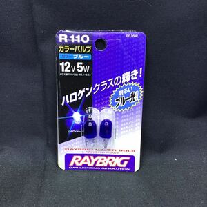 ☆【定形外送料無料】RAYBRIG ハイパーバルブ R110 T10ウェッジ ブルー 12V 5W 2個入り ルームランプ等☆