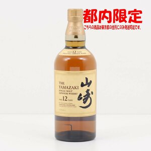 1円～ 東京都限定発送 サントリー 山崎 12年 シングルモルト 700ml 43%　酒　未開栓