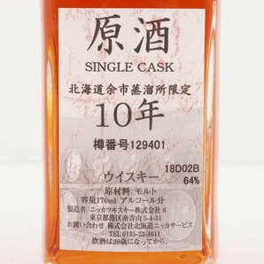 1円～ 東京都限定発送 ニッカ 北海道余市蒸溜所限定 原酒 10年 シングルカスク 170ml 64% 酒 未開栓の画像2