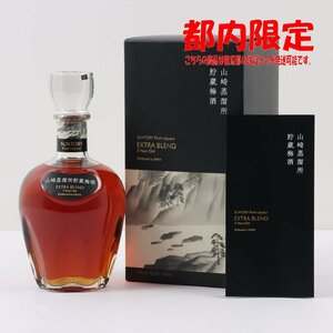 1円～ 東京都限定発送 山崎蒸溜所 貯蔵梅酒 エクストラブレンド 5年 700ml 箱・冊子付き 16％ 酒　未開栓