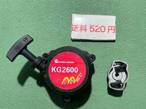 送料520円　草刈機刈払機 部品　丸山　KG2600 リコイルスターター　スタータープーリー セット　引き戻し良好