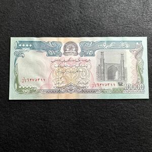 D650.(アフガニスタン) 10000アフガニ★紙幣 外国紙幣 シワあり P-63