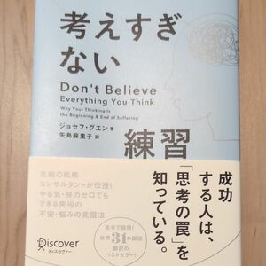 考えすぎない練習 ジョセフ・グエン／著　矢島麻里子／訳