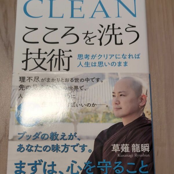 こころを洗う技術　思考がクリアになれば人生は思いのまま 草薙龍瞬／著