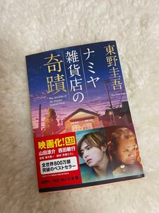 ナミヤ雑貨店の奇蹟 （角川文庫　ひ１６－９） 東野圭吾／〔著〕