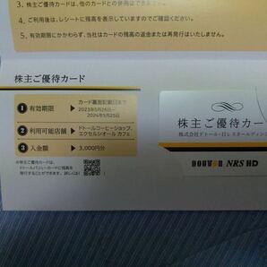 ドトール・日レスホールディングス 株主優待券 3000円分 5月25日までの画像1