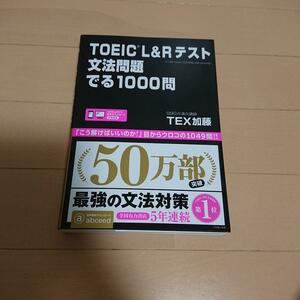 新品　TOEIC L&Rテスト 文法問題 でる1000問