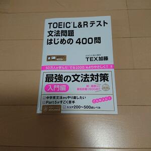 新品　TOEIC L&Rテスト　文法問題　はじめの400問