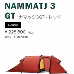 ヒルバーグ　ナマッジ3GT 新品未使用