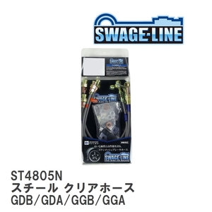 【SWAGE-LINE/スウェッジライン】 ブレーキホース 1台分キット スチール クリアホース スバル インプレッサ GDB/GDA/GGB/GGA [ST4805N]