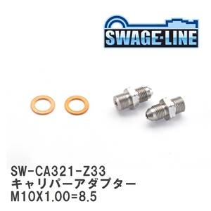 【SWAGE-LINE/スウェッジライン】 4輪ステン キャリパーアダプター M10X1.00=8.5 - AN3オス 2個入り [SW-CA321-Z33]