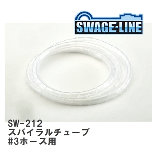 【SWAGE-LINE/スウェッジライン】 スパイラルチューブ #3ホース用 1m [SW-212]