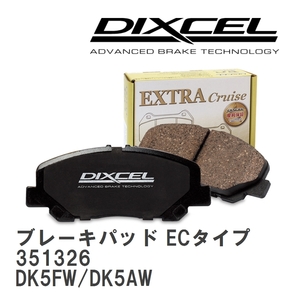 【DIXCEL】 ブレーキパッド ECタイプ 351326 マツダ CX-3 DK5FW/DK5AW