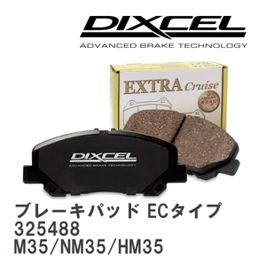 【DIXCEL】 ブレーキパッド ECタイプ 325488 ニッサン ステージア M35/NM35/HM35