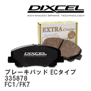 【DIXCEL】 ブレーキパッド ECタイプ 335878 ホンダ シビック FC1/FK7