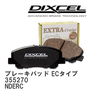 【DIXCEL】 ブレーキパッド ECタイプ 355270 マツダ ロードスター/ユーノス ロードスター NDERC