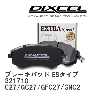 【DIXCEL】 ブレーキパッド ESタイプ 321710 ニッサン セレナ C27/GC27/GFC27/GNC27/GFNC27/HC27/HFC27