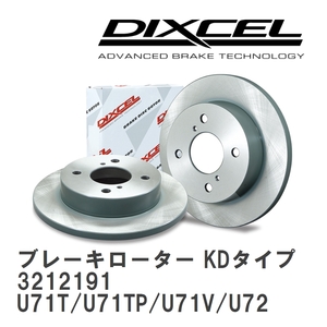 【DIXCEL】 ブレーキローター KDタイプ 3212191 ニッサン クリッパー U71T/U71TP/U71V/U72T/U72TP/U72V