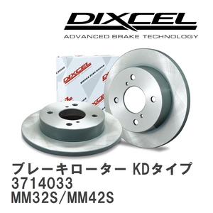 【DIXCEL】 ブレーキローター KDタイプ 3714033 マツダ フレア ワゴン カスタム スタイル MM32S/MM42S