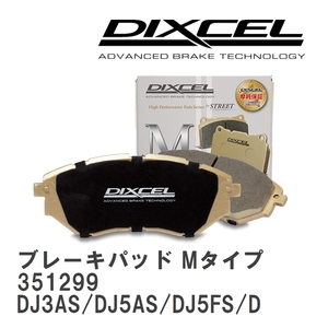 【DIXCEL】 ブレーキパッド Mタイプ 351299 マツダ デミオ DJ3AS/DJ5AS/DJ5FS/DJLFS/DJLAS