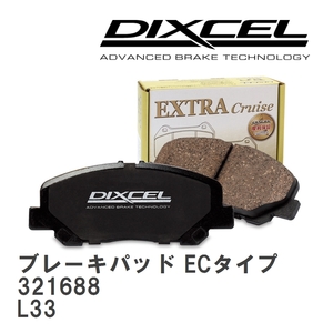 【DIXCEL】 ブレーキパッド ECタイプ 321688 ニッサン ティアナ L33