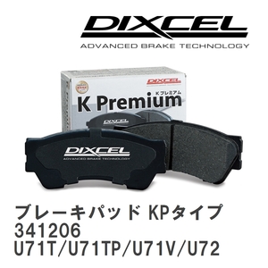 【DIXCEL】 ブレーキパッド KPタイプ 341206 ニッサン クリッパー U71T/U71TP/U71V/U72T/U72TP/U72V