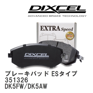 【DIXCEL】 ブレーキパッド ESタイプ 351326 マツダ CX-3 DK5FW/DK5AW