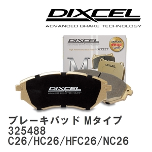 【DIXCEL】 ブレーキパッド Mタイプ 325488 ニッサン セレナ C26/HC26/HFC26/NC26/FC26/FNC26/FPC26/FNPC26