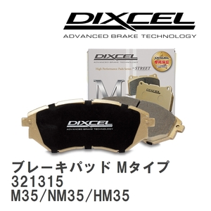 【DIXCEL】 ブレーキパッド Mタイプ 321315 ニッサン ステージア アクシス M35/NM35/HM35